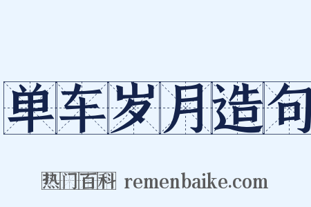 单车岁月造句是什么意思的图片